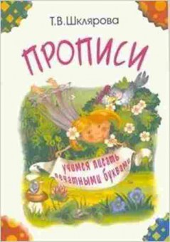Книга Шклярова Т.В. Тет.д/записи словарных слов, б-4294, Баград.рф